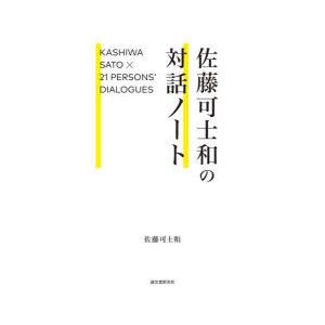 佐藤可士和の対話ノート KASHIWA SATO×21 PERSONS’ DIALOGUES