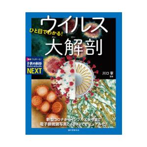 ひと目でわかる ウイルス大解剖 新型コロナからインフルエンザまで電子顕微鏡写真とイラストでビジュアル化 ぐるぐる王国 スタークラブ 通販 Yahoo ショッピング