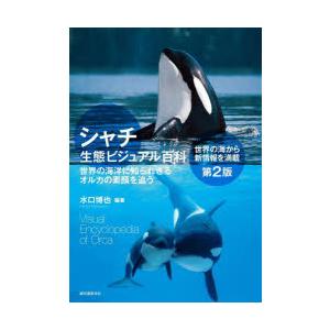 シャチ生態ビジュアル百科 世界の海洋に知られざるオルカの素顔を追う 世界の海から新情報を満載