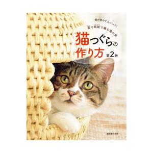 猫つぐらの作り方 藁や紙紐で編む猫の家 猫が思わず入っちゃう!｜dss