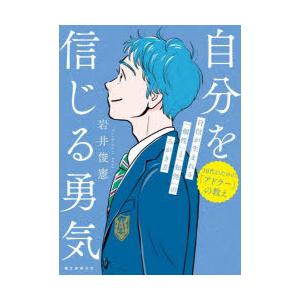 自分を信じる勇気 自信が生まれる「個性」と「知性」のみがき方