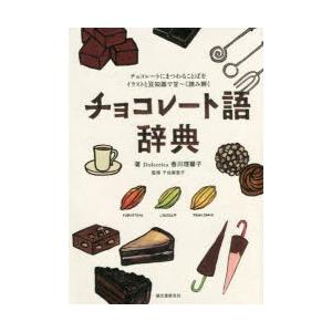 チョコレート語辞典 チョコレートにまつわることばをイラストと豆知識で甘 く読み解く ぐるぐる王国2号館 ヤフー店 通販 Yahoo ショッピング
