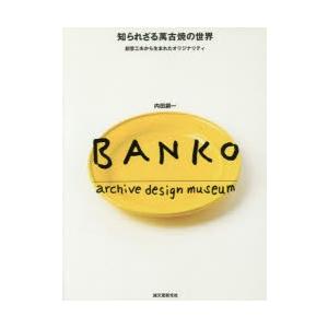 知られざる萬古焼の世界 創意工夫から生まれたオリジナリティ BANKO archive design...