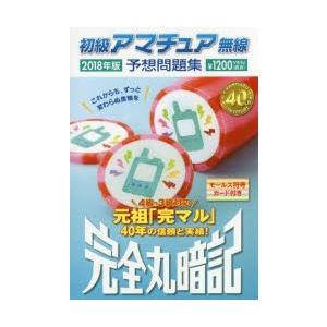 初級アマチュア無線予想問題集 完全丸暗記 2018年版の商品画像
