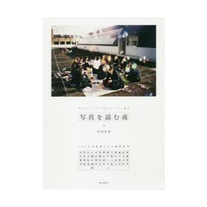 写真を読む夜 プロフェッショナルのテクニックと視点 13人の写真家たちの撮影哲学