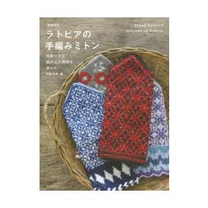 ラトビアの手編みミトン 色鮮やかな編み込み模様を楽しむ