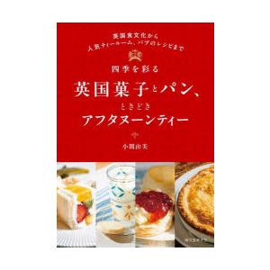 四季を彩る英国菓子とパン、ときどきアフタヌーンティー 英国食文化から人気ティールーム、パブのレシピま...