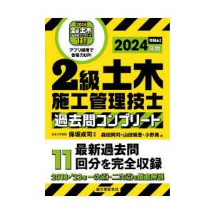 2級土木施工管理技士過去問コンプリート 最新過去問11回分を完全収録 2024年版