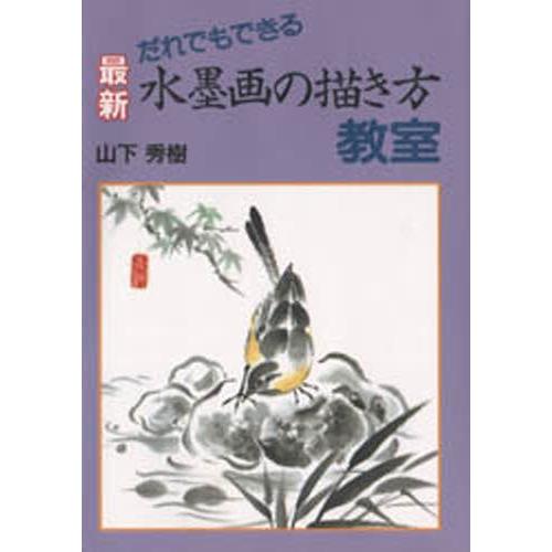 だれでもできる最新水墨画の描き方教室