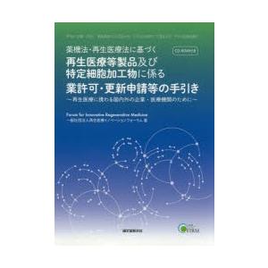 薬機法・再生医療法に基づく再生医療等製品及び特定細胞加工物に係る業許可・更新申請等の手引き 再生医療に携わる国内外の企業・医療機関のために｜dss