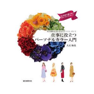 仕事に役立つパーソナルカラー入門 色の資格を活かせるカラリスト・ガイド 花と色彩心理に学ぶカラーコー...