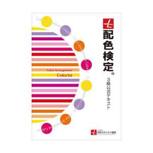 配色検定3級公式テキスト