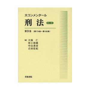 大コンメンタール刑法 第9巻｜dss