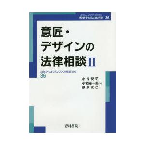 意匠・デザインの法律相談 2