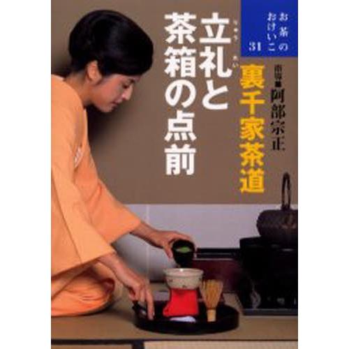 裏千家茶道 立礼と茶箱の点前