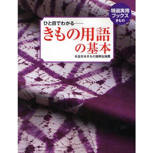 ひと目でわかる-きもの用語の基本