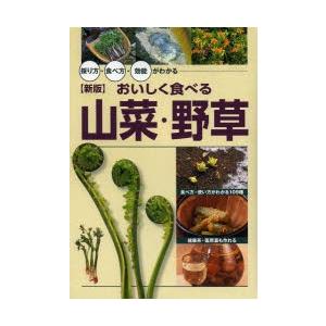 おいしく食べる山菜・野草 採り方・食べ方・効能がわかる｜dss