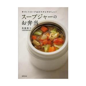 スープジャーのお弁当 手づくりスープはカラダにやさしい!