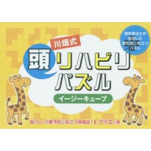 川畑式頭リハビリパズル イージーキューブ