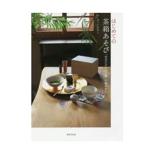 はじめての茶箱あそび 「自分だけのひと箱」の組みかた