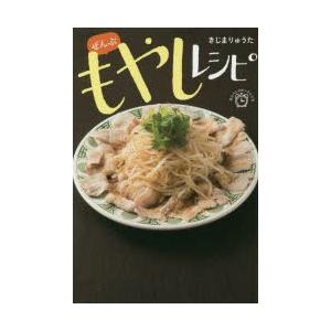 ぜんぶもやしレシピ