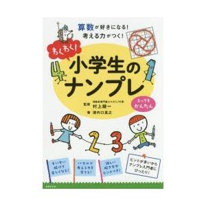 わくわく 小学生のナンプレ 算数が好きになる 考える力がつく とってもかんたん ぐるぐる王国 スタークラブ 通販 Yahoo ショッピング