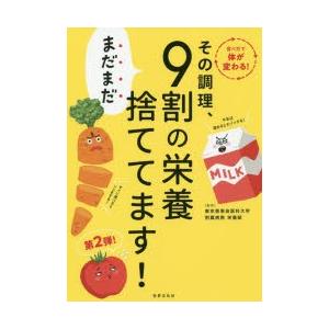 その調理、まだまだ9割の栄養捨ててます!