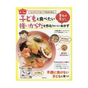 子どもと食べたい強いからだを作る!おいしいおかず 重ねて煮るだけ 0〜5歳