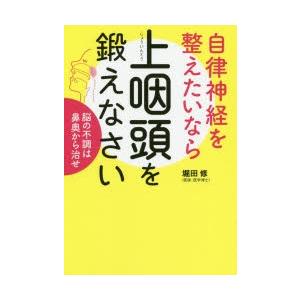 自律神経を整えたいなら上咽頭を鍛えなさい 脳の不調は鼻奥から治せ