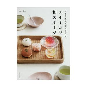 ユイミコの和スイーツ おうちカフェでおもてなし