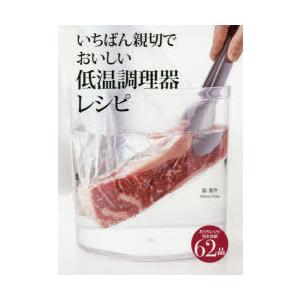 いちばん親切でおいしい低温調理器レシピ 完全攻略62品