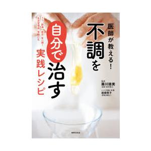 医師が教える!不調を自分で治す実践レシピ うつ肥満疲労を一掃!生活習慣病予防にも