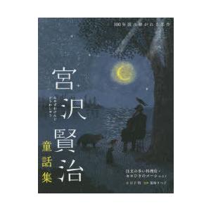 宮沢賢治童話集 注文の多い料理店・セロひきのゴーシュなど