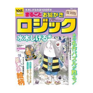 まるごとお絵かきロジック 水木しげる生誕100周年 水木しげる編