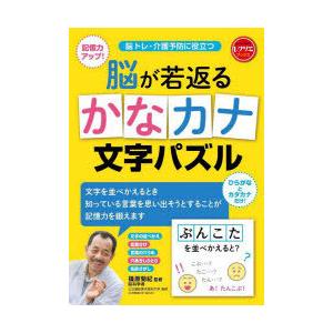 脳が若返るかなカナ文字パズル 脳トレ・介護予防に役立つ 記憶力アップ! ひらがなとカタカナだけ!｜dss