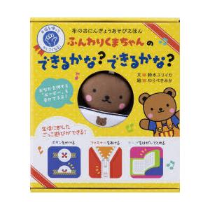 ふんわりくまちゃんのできるかな?できるか