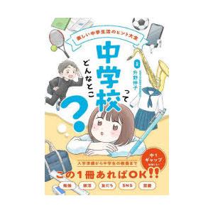 中学校ってどんなとこ? 楽しい中学生活のヒント大全