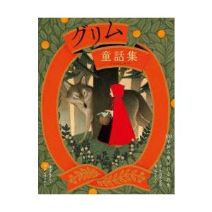 グリム童話集 赤ずきん・ラプンツェルなど