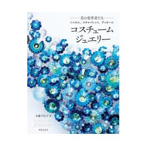 コスチュームジュエリー -美の変革者たち-シャネ...の商品画像