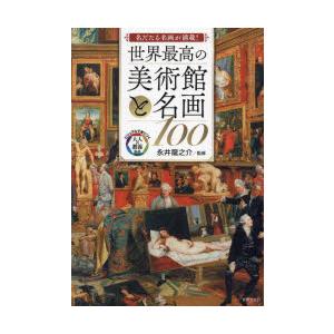 世界最高の美術館と名画100 名だたる名画が満載!