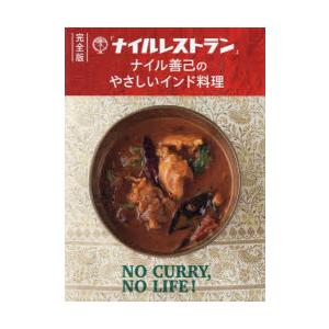 「ナイルレストラン」ナイル善己のやさしいインド料理