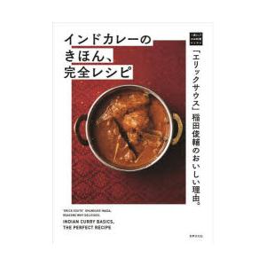 インドカレーのきほん、完全レシピ 「エリックサウス」稲田俊輔のおいしい理由。