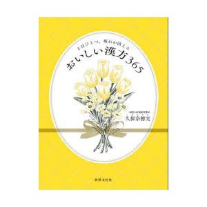 おいしい漢方365 1日ひとつ、疲れが消える