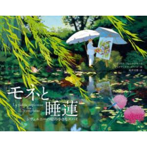 モネと睡蓮 ジヴェルニーの庭の小さなスパイ