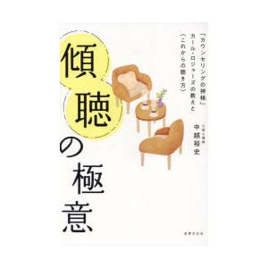 傾聴の極意 「カウンセリングの神様」カール・ロジャーズの教えと〈これからの聴き方〉