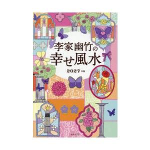 李家幽竹の幸せ風水 2027年版