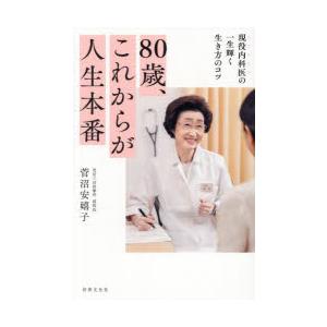 80歳、これからが人生本番 現役内科医の一生輝く生き方のコツ