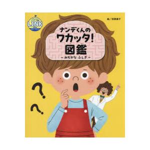 ナンデくんのワカッタ!図鑑 みぢかなふしぎ