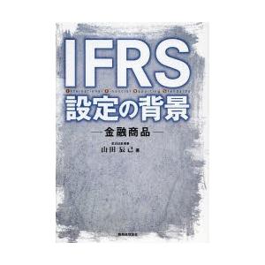 IFRS設定の背景 金融商品｜dss