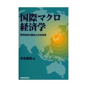 国際マクロ経済学 世界経済の動向と日本経済｜dss